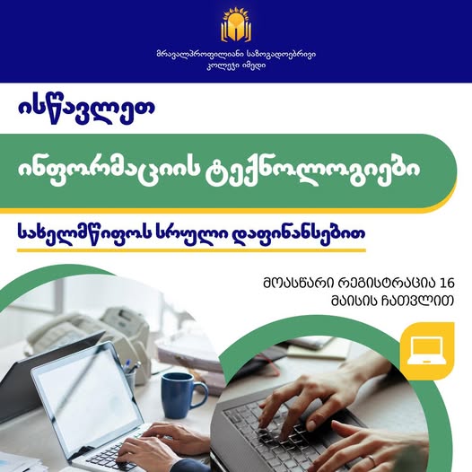 📚ისწავლეთ სახელმწიფოს სრული დაფინანსებით!