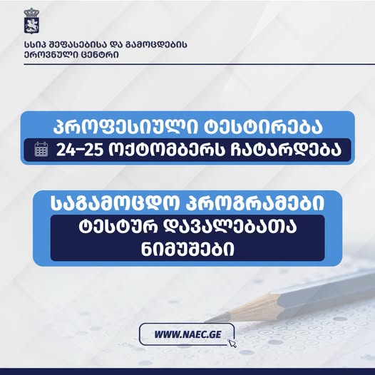 📣პროფესიული ტესტირება 24-25 ოქტომბერს ჩატარდება‼️