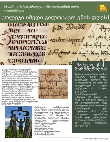 14 აპრილი - დედაენის დღე