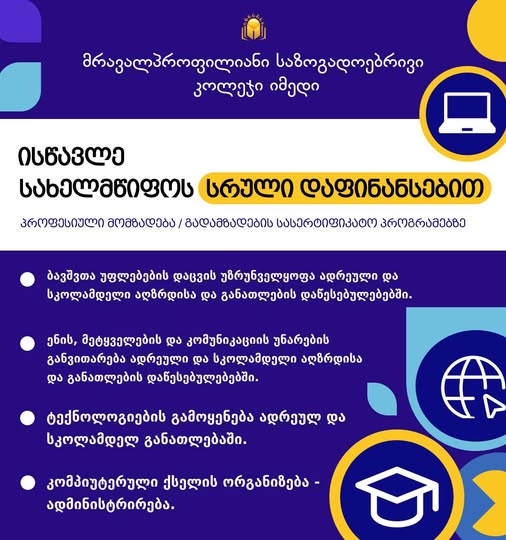 📣 03 ივნისიდან დარეგისტრირდით სახელმწიფო სასერტიფიკატო მომზადება/ გადამზადების მოკლევადიან პროგრამებზე სახელმწიფოს დაფინანსებით!