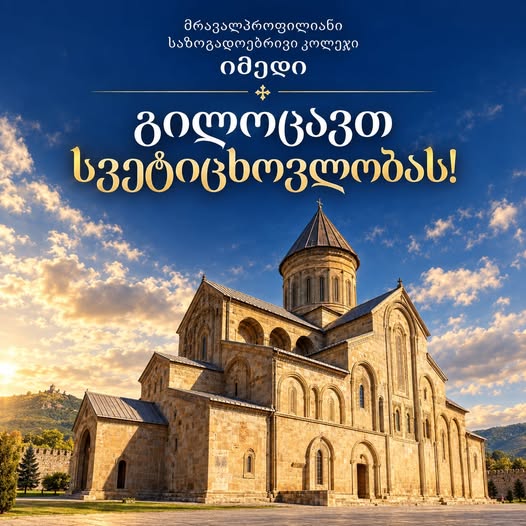 💥💥💥 გილოცავთ სვეტიცხოვლობას‼️
