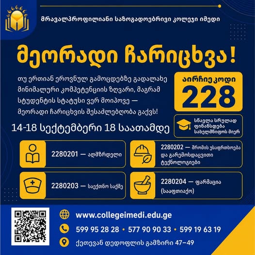‼️მეორადი ჩარიცხვა ‼️