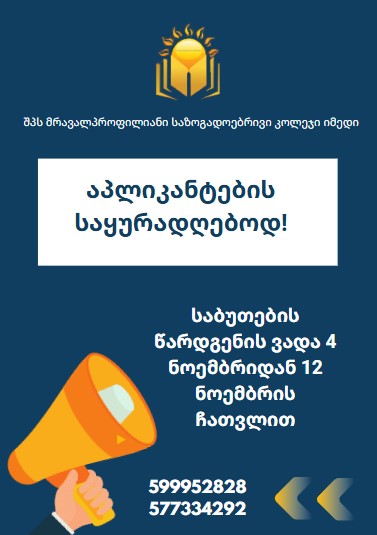 📣აპლიკანტების საყურადღებოდ❗️