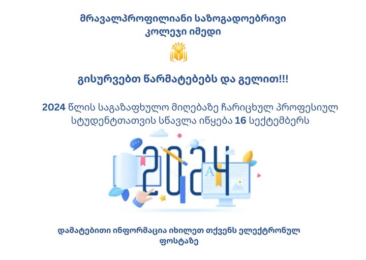2024 წლის საგაზაფხულო მიღებაზე ჩარიცხულ პროფესიულ  სტუდენტთა საყურადღებოდ!