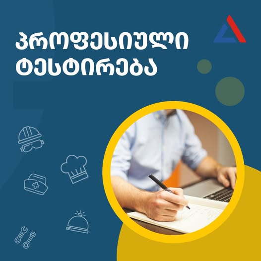 naec.ge გამოცდების ეროვნული ცენტრი  27 მაისი 📌აპლიკანტები, რომლებიც პროფესიულ პროგრამებზე სწავლის გაგრძელების მიზნით გამოცდებს 31 მაისს ან  1 ივნისს აბარებენ, შეძლებენ ონლაინ რეჟიმში გაიარონ საცდელი ტესტირება.