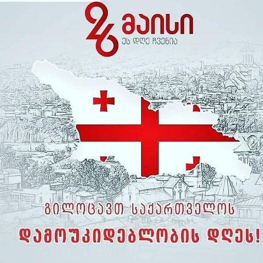 26 მაისი - საქართველოს დამოუკიდებლობის დღე.