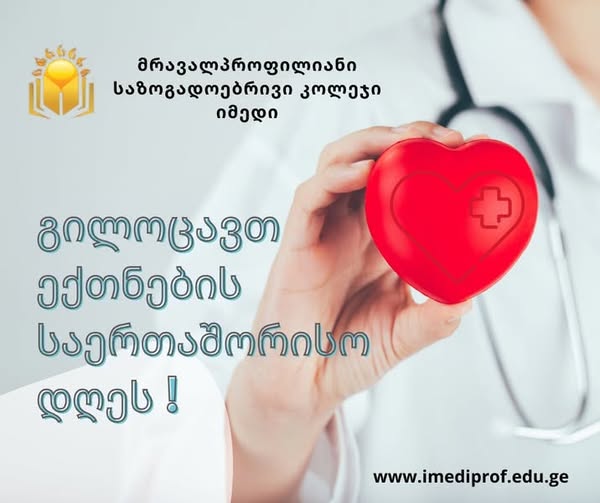 12 მაისი - ექთნების საერთაშორისო დღეა