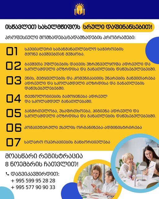 📣დარეგისტრირდით 04 დეკემბრის  ჩათვლით სახელმწიფო სასერტიფიკატო მომზადება/ გადამზადების მოკლევადიან პროგრამებზე სახელმწიფოს დაფინანსებით !!!