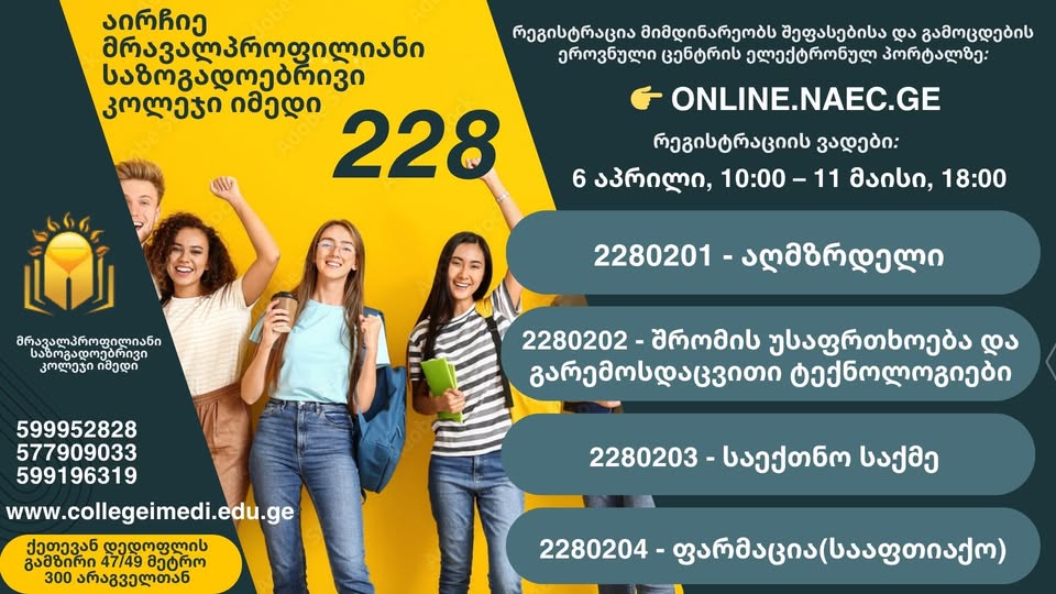 მრავალპროფილიანი საზოგადოებრივი კოლეჯი იმედი აცხადებს მიღებას 2026 წლის პროფესიულ საგანმანათლებლო პროგრამებზე